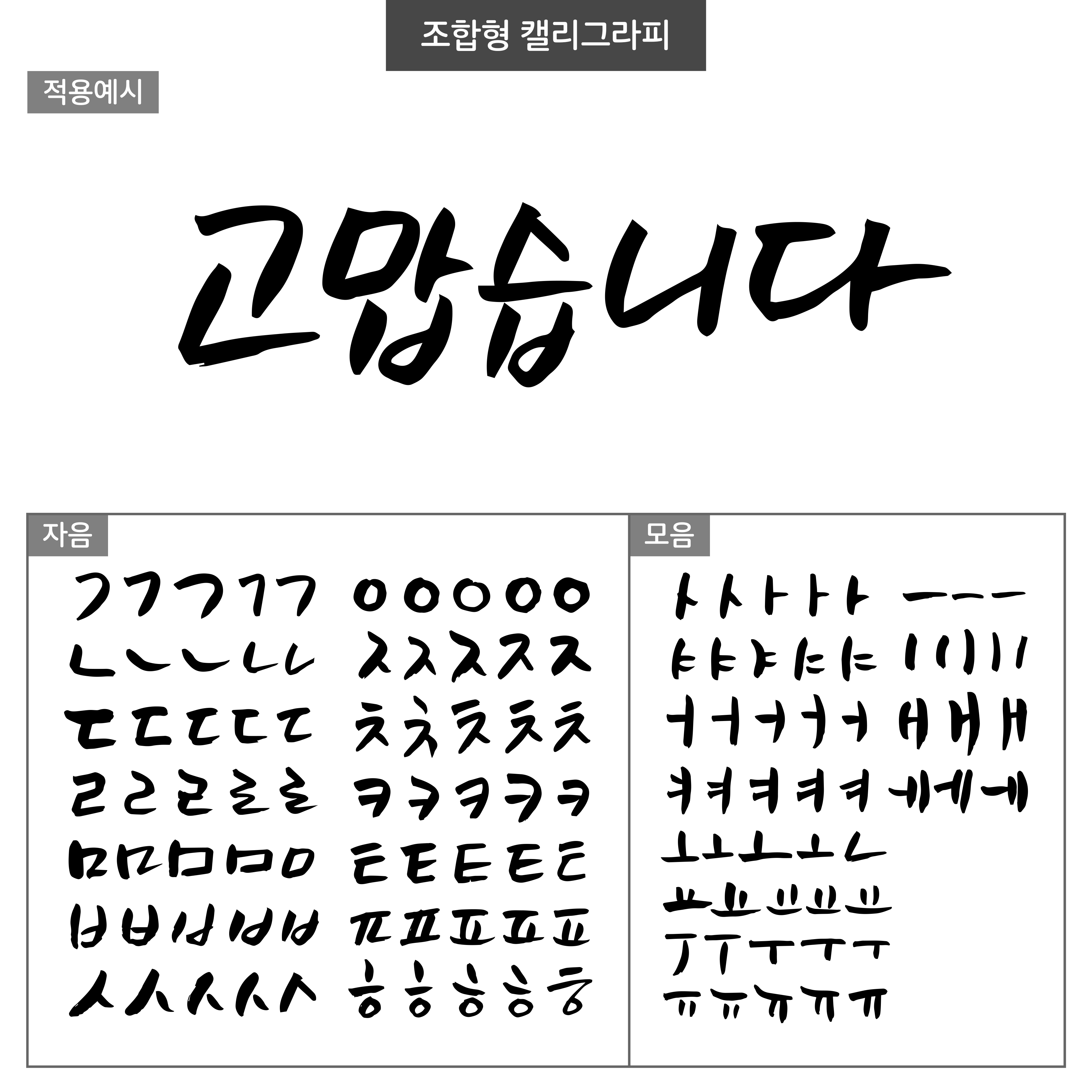 고맙습니다 (조합형 캘리그라피)체