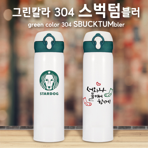 그린칼라 304 스벅텀블러450ml (이중진공)보온보냉