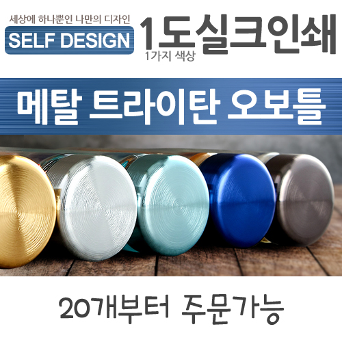 [1도실크인쇄] 셀프디자인 - 메탈 트라이탄 오보틀350ml ,  500ml