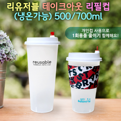 리유저블 테이크아웃 리필컵(냉.온가능) ★종이컵, 1회용품 대용 ★