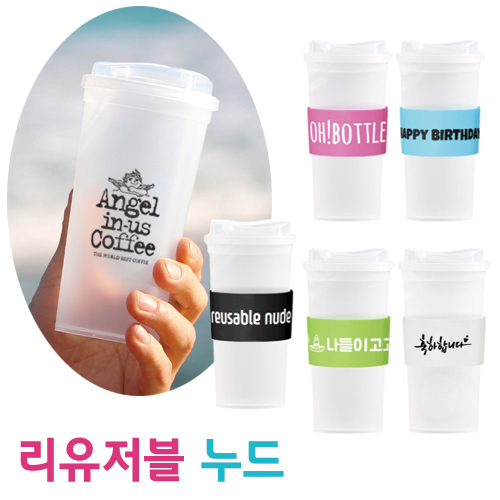 리유저블 누드 앤홀더 텀블러(냉.온가능) 500ml ★국산 ★