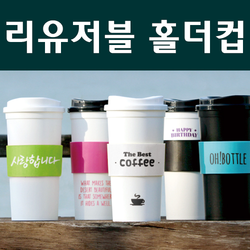 리유저블 홀더컵 텀블러(냉.온가능) 500ml ★국산 ★