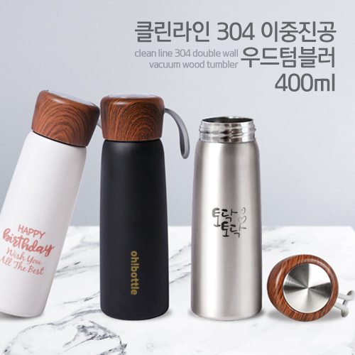 클린라인 304 이중진공 우드텀블러 400ml (이중진공)보온보냉