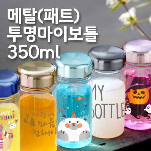 메탈 투명보틀(패트) 아이스 오보틀 350ml (냉.온가능) ★국산★