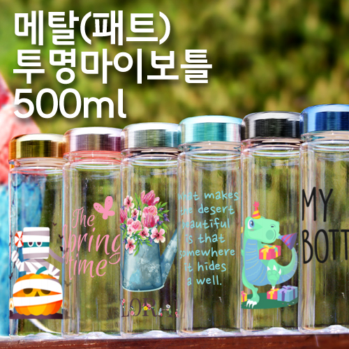 메탈 투명보틀(패트) 아이스 오보틀 500ml (냉.온가능) ★국산★